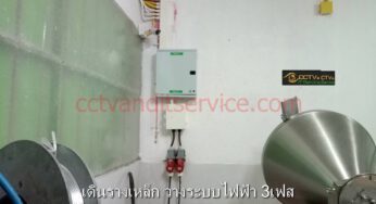 ช่างไฟฟ้า ไล่ระบบไฟฟ้า3เฟส เพื่อแก้ไขปัญหา ระบบไฟฟ้าลัดวงจรติดตั้งตู้ไฟและเดินสายไฟแก้ไขภายในให้ถูกต้อง
