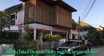 เชียงใหม่ บ้านโครงการไฟตก หมู่บ้านจัดสรร ต้องการเพิ่มไฟเป็น3เฟส หาช่างไฟมาแก้ระบบไฟฟ้าผีมือดีราคาถูก ทำงานไว2วันเสร็จ