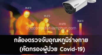 ราคา กล้องตรวจจับอุณหภูมิร่างกาย (คัดกรองผู้ป่วย Covid-19) Dahua พร้อม กล้องตรวจจับอุณหภูมิ(Thermal scan)ที่โรงพยาบาลลำพูน 2 ชุด เครื่องเทอร์โมสแกน วัดไข้ อินฟราเรด
