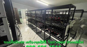 #เครื่องขุดแร่ #เครื่องขุดbitcoin ขุดบิทคอยน์: อาชีพเสริมใหม่ ปัญหาไฟตก ไฟไม่นิ่ง ไฟไม่พอ ต้องการประหยัดไฟฟ้า ด้วยโซล่าเซลล์ on grid แบบhybrid เสริมเครื่องสำรองไฟกันไฟตก ควบคุมปิด-เปิดเครื่องขุดได้ เช็คไฟฟ้าในห้องขุด วางหม้อแปลงไป3เฟสใหม่ ทำไมขุดบิตคอยน์ถึงเปลืองไฟมหาศาล #เครื่องขุดเหมือง Asic เครื่องสำรองไฟ 10kVA