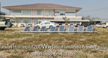 ชุดโคมไฟโซล่าเซลล์200Wพร้อมเสาเหล็กสูง 6 เมตร แบบเข็มเหล็ก สเปคงานราชการและงานโครงการ มาตราฐานไฟฟ้า ให้แสงสว่าง6-10ชม. 086-654-9814 098-696-4544 รายละเอียดราคากลาง โคมไฟถนนโซล่าเซลล์ ออกแบบติดตั้งSolar rooftop
